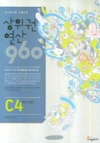 사고력 수학 시매쓰의 상위권 연산 960 C4 901-960 - 분수와 소수(상위권 연산 960)